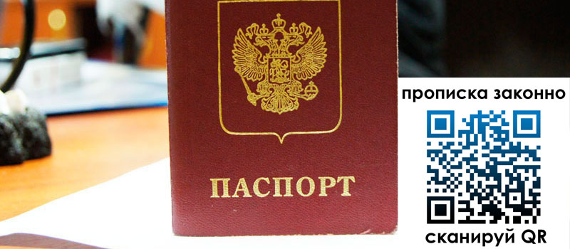 регистрация в Барабинске прописка в Барабинске